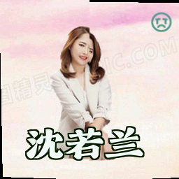 沈若兰
